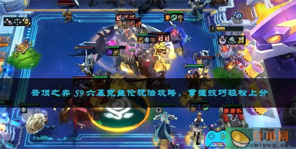 云顶之弈 S9 六基克盖伦玩法攻略，掌握技巧轻松上分(图1)
