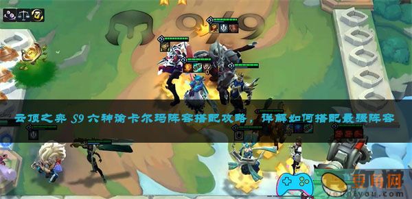 云顶之弈 S9 六神谕卡尔玛阵容搭配攻略，详解如何搭配最强阵容(图1)