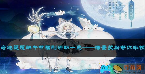 奇迹暖暖端午节福利活动一览——海量奖励等你来领(图1)