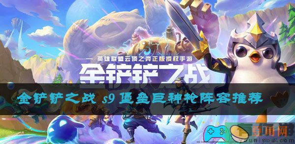 金铲铲之战 s9 堡垒巨神枪阵容推荐(图1)