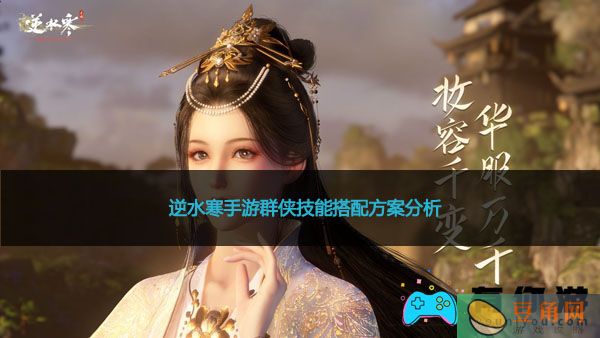逆水寒手游群侠技能搭配方案分析(图1)