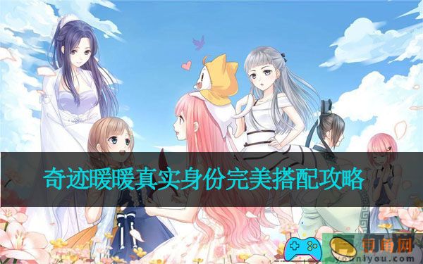 奇迹暖暖真实身份完美搭配攻略(图1)