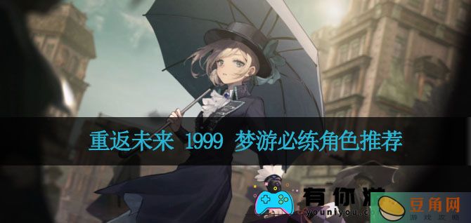 重返未来 1999 梦游必练角色推荐(图1)