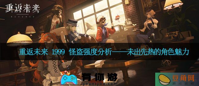 重返未来 1999 怪盗强度分析——未出先热的角色魅力(图1)