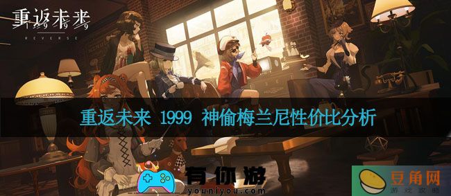 重返未来 1999 神偷梅兰尼性价比分析(图1)