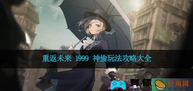 重返未来 1999 神偷玩法攻略大全(图1)