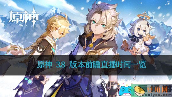 原神 3.8 版本前瞻直播时间一览(图1)