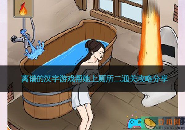 离谱的汉字游戏帮她上厕所二通关攻略分享(图1)
