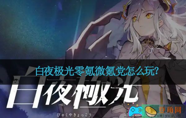 白夜极光零氪微氪党怎么玩？(图1)