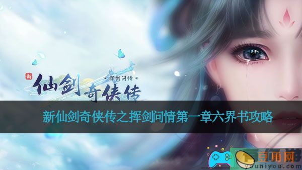 新仙剑奇侠传之挥剑问情第一章六界书攻略(图1)