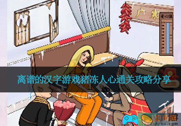 离谱的汉字游戏猪冻人心通关攻略分享(图1)