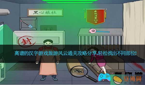 离谱的汉字游戏旅游风云通关攻略分享，轻松找出不同部位！(图1)