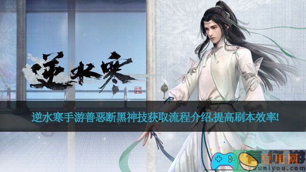 逆水寒手游善恶断黑神技获取流程介绍，提高刷本效率！(图1)