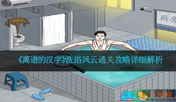 《离谱的汉字》洗浴风云通关攻略详细解析(图1)