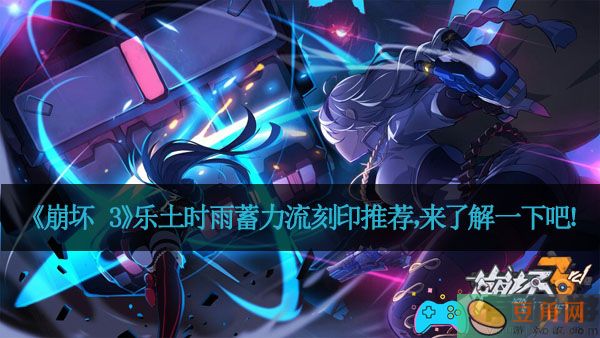 《崩坏 3》乐土时雨蓄力流刻印推荐，来了解一下吧！(图1)