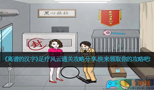 《离谱的汉字》足疗风云通关攻略分享，快来领取你的攻略吧！(图1)