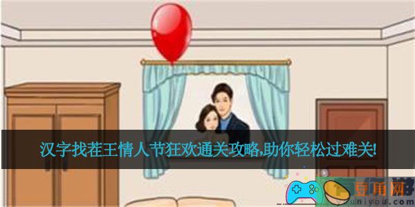 汉字找茬王情人节狂欢通关攻略，助你轻松过难关！(图1)