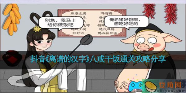 抖音《离谱的汉字》八戒干饭通关攻略分享(图1)