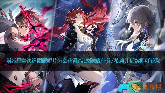 崩坏星穹铁道酣眠唱片怎么获得？完成隐藏任务/希莉儿后续即可获取(图1)