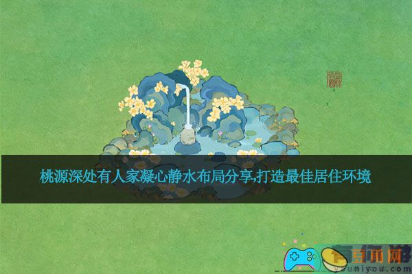 桃源深处有人家凝心静水布局分享，打造最佳居住环境(图1)