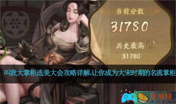 叫我大掌柜选美大会攻略详解，让你成为大宋时期的名流掌柜(图1)