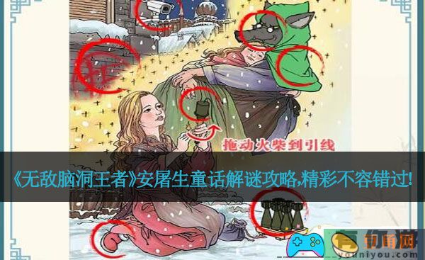 《无敌脑洞王者》安屠生童话解谜攻略，精彩不容错过！(图1)