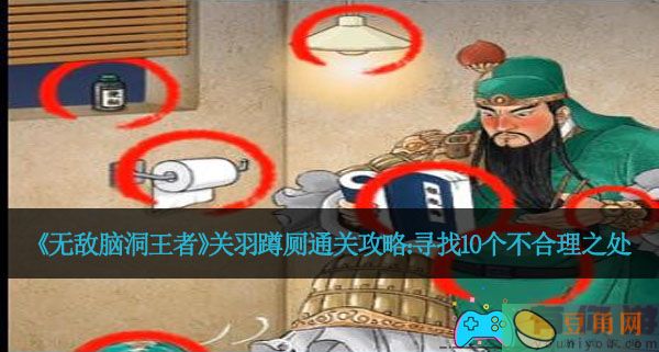 《无敌脑洞王者》关羽蹲厕通关攻略：寻找10个不合理之处(图1)