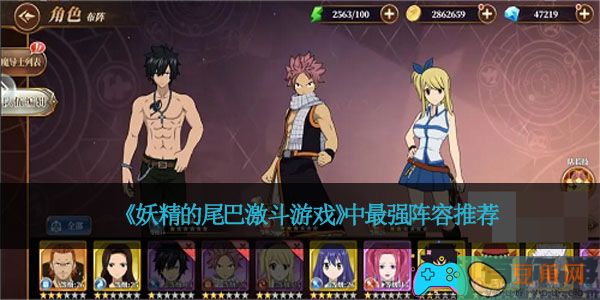 《妖精的尾巴激斗游戏》中最强阵容推荐(图1)