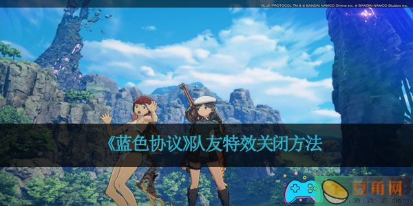 《蓝色协议》队友特效关闭方法(图1)