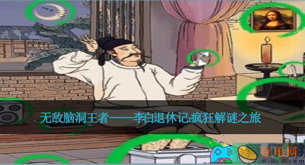 无敌脑洞王者——李白退休记：疯狂解谜之旅(图1)