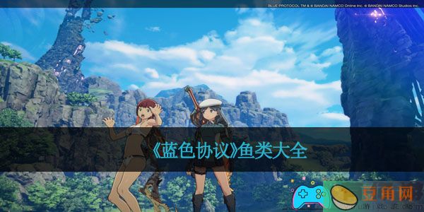 《蓝色协议》鱼类大全(图1)