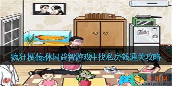 疯狂梗传：休闲益智游戏中找私房钱通关攻略(图1)