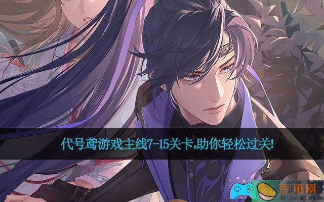 代号鸢游戏主线7-15关卡，助你轻松过关！(图1)
