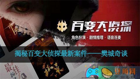 揭秘百变大侦探最新案件——樊城奇谈(图1)