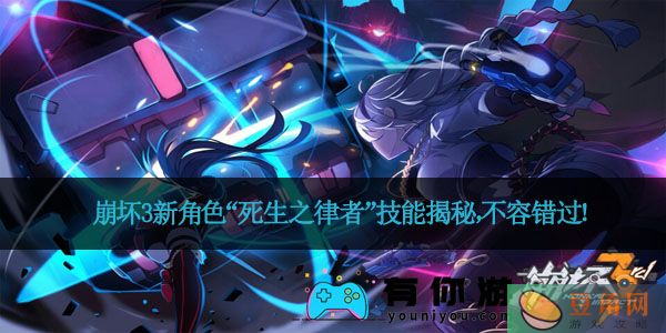 崩坏3新角色“死生之律者”技能揭秘，不容错过！(图1)