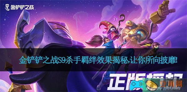 金铲铲之战S9杀手羁绊效果揭秘，让你所向披靡！(图1)