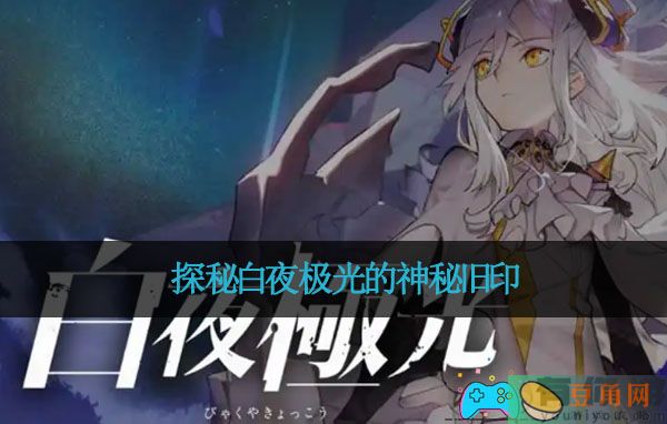 探秘白夜极光的神秘旧印(图1)