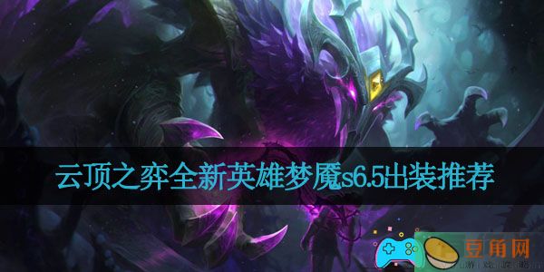 云顶之弈全新英雄梦魇s6.5出装推荐(图1)