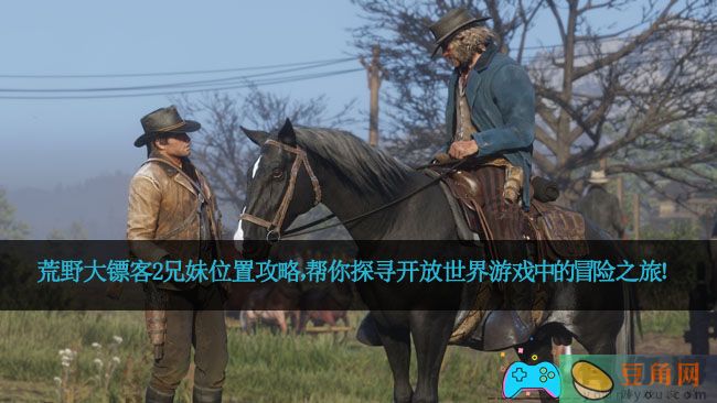 荒野大镖客2兄妹位置攻略，帮你探寻开放世界游戏中的冒险之旅！(图1)