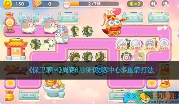 《保卫萝卜4》周赛6月19日攻略！中心多重箭打法(图1)