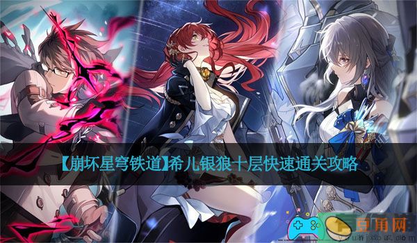 【崩坏星穹铁道】希儿银狼十层快速通关攻略(图1)