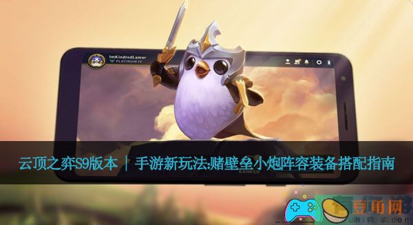 云顶之弈S9版本 | 手游新玩法：赌壁垒小炮阵容装备搭配指南(图1)