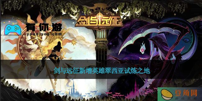 剑与远征新增英雄翠西亚试炼之地(图1)