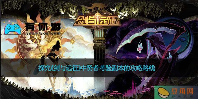 探究《剑与远征》中贤者考验副本的攻略路线(图1)