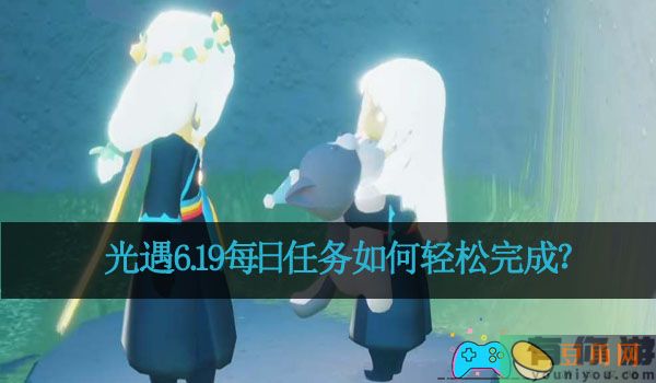 光遇6.19每日任务如何轻松完成？(图1)