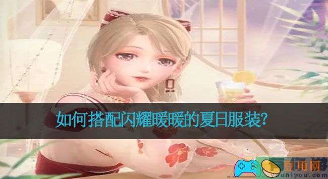 如何搭配闪耀暖暖的夏日服装？(图1)