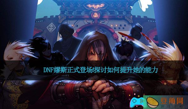 DNF缪斯正式登场！探讨如何提升她的能力(图1)