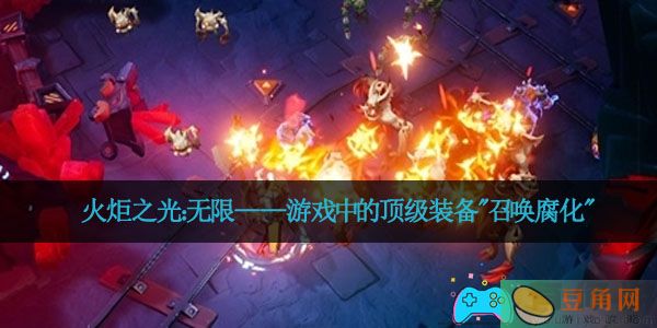  火炬之光：无限——游戏中的顶级装备&quot;召唤腐化&quot;(图1)