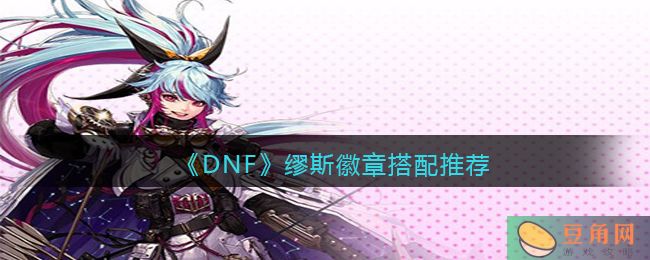 《DNF》缪斯徽章搭配推荐(图1)