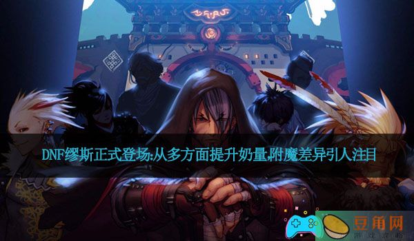 DNF缪斯正式登场：从多方面提升奶量，附魔差异引人注目(图1)